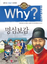 Why? 명심보감